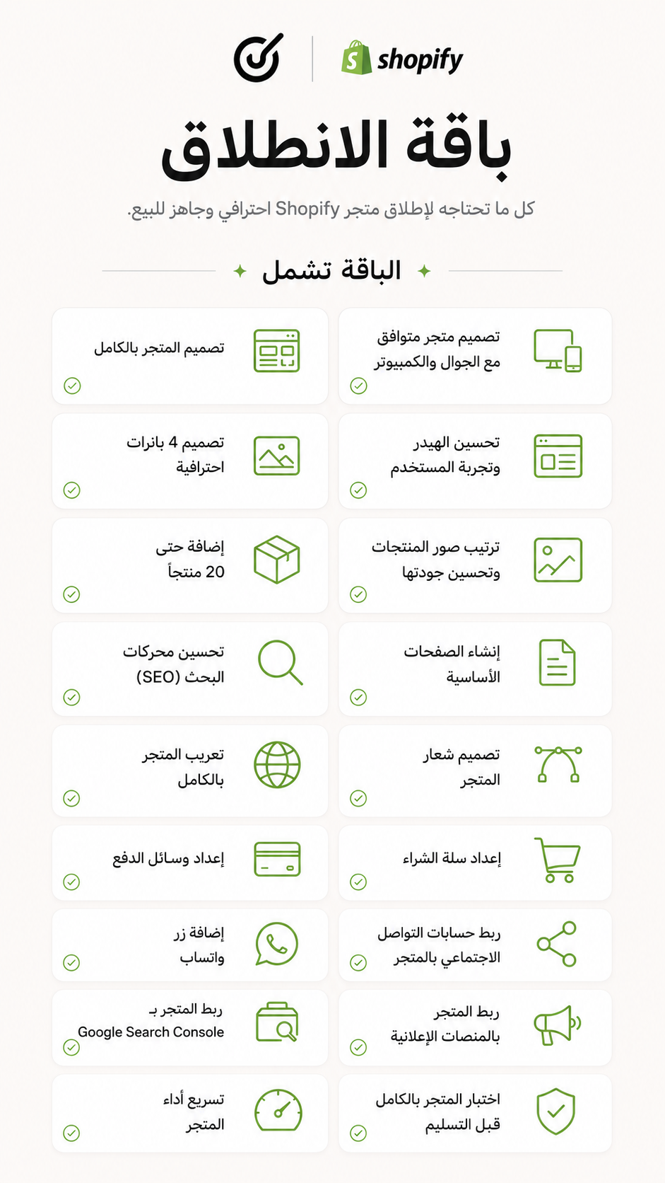 باقة الانطلاق شبوفاي